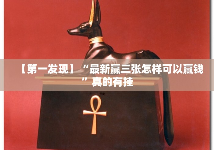 【第一发现】“最新赢三张怎样可以赢钱”真的有挂