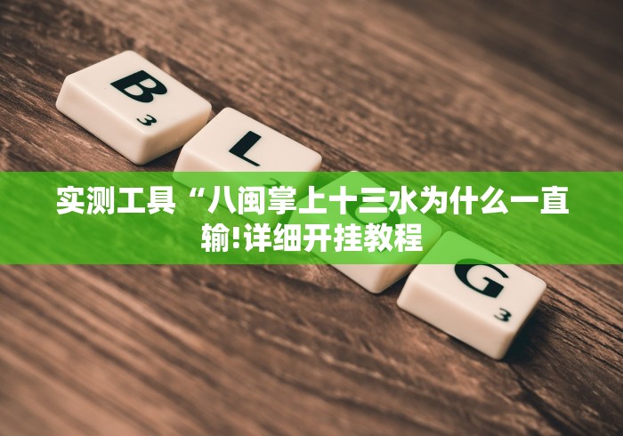 实测工具“八闽掌上十三水为什么一直输!详细开挂教程