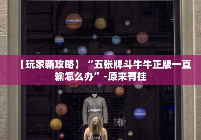 【玩家新攻略】“五张牌斗牛牛正版一直输怎么办”-原来有挂