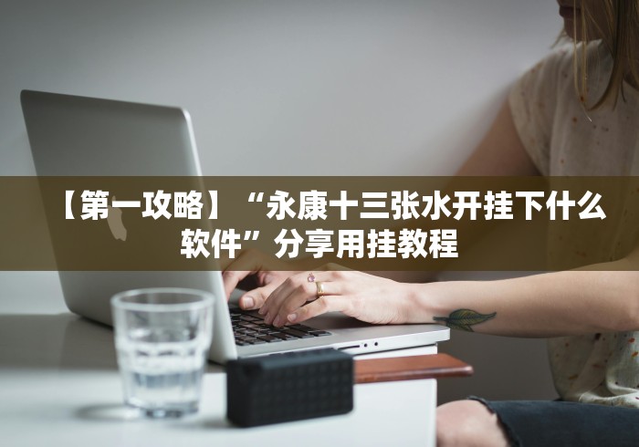 【第一攻略】“永康十三张水开挂下什么软件”分享用挂教程