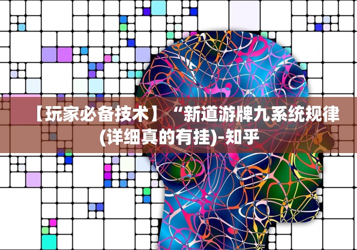 【玩家必备技术】“新道游牌九系统规律(详细真的有挂)-知乎