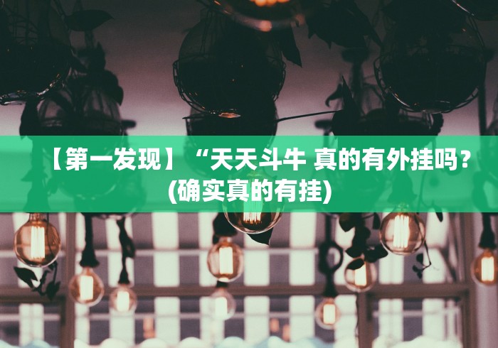 【第一发现】“天天斗牛 真的有外挂吗？(确实真的有挂)