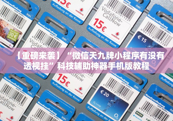 【重磅来袭】“微信天九牌小程序有没有透视挂”科技辅助神器手机版教程