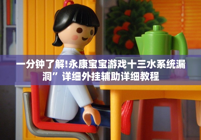 一分钟了解!永康宝宝游戏十三水系统漏洞”详细外挂辅助详细教程