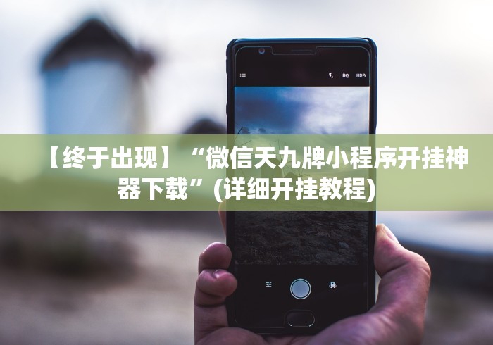 【终于出现】“微信天九牌小程序开挂神器下载”(详细开挂教程)