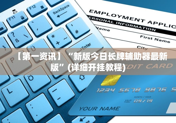 【第一资讯】“新版今日长牌辅助器最新版”(详细开挂教程)