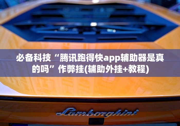 必备科技“腾讯跑得快app辅助器是真的吗”作弊挂(辅助外挂+教程)