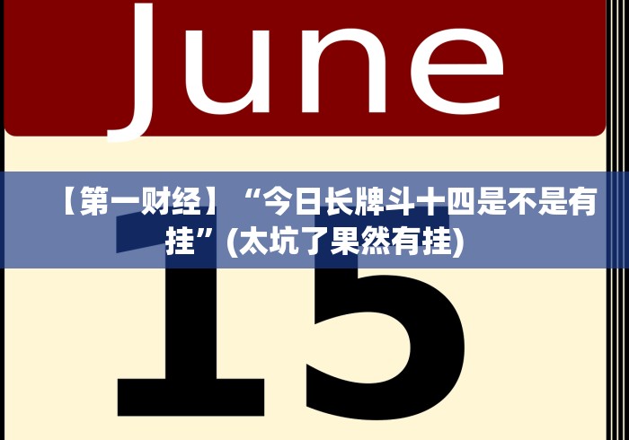 【第一财经】“今日长牌斗十四是不是有挂”(太坑了果然有挂)