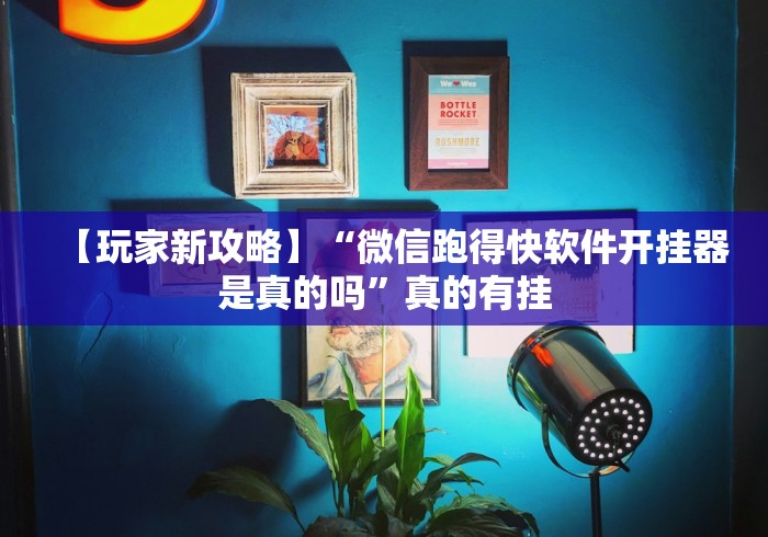 【玩家新攻略】“微信跑得快软件开挂器是真的吗”真的有挂