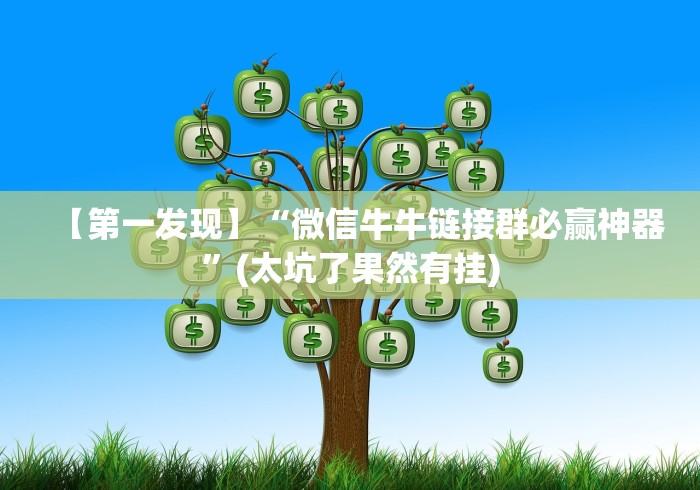 【第一发现】“微信牛牛链接群必赢神器”(太坑了果然有挂)