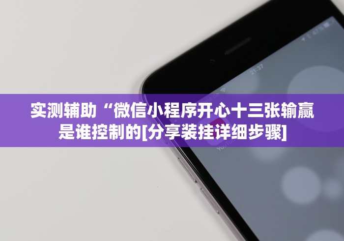 实测辅助“微信小程序开心十三张输赢是谁控制的[分享装挂详细步骤]