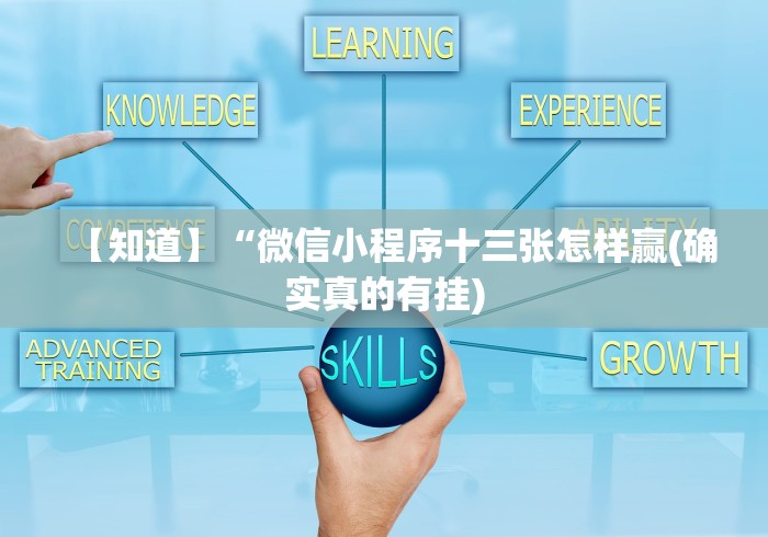 【知道】“微信小程序十三张怎样赢(确实真的有挂)