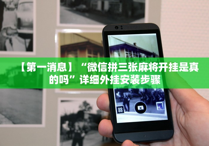 【第一消息】“微信拼三张麻将开挂是真的吗”详细外挂安装步骤