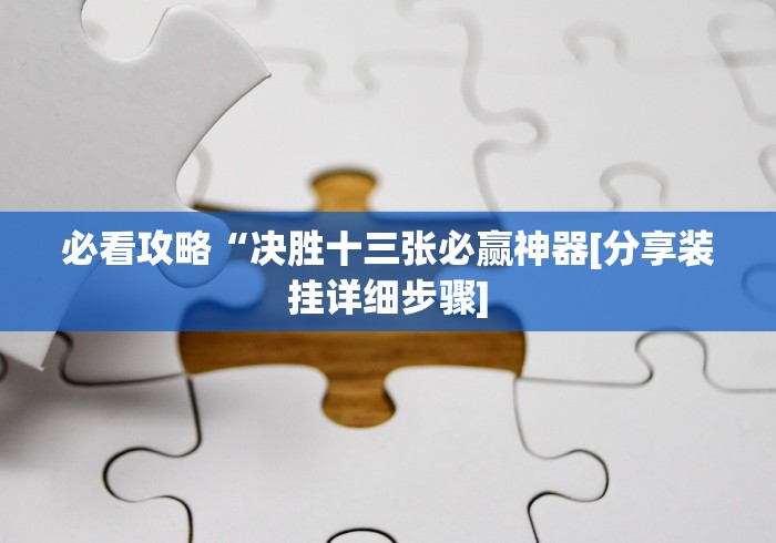 必看攻略“决胜十三张必赢神器[分享装挂详细步骤]
