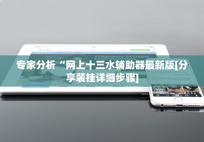 专家分析“网上十三水辅助器最新版[分享装挂详细步骤]