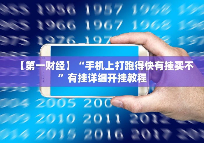 【第一财经】“手机上打跑得快有挂买不”有挂详细开挂教程