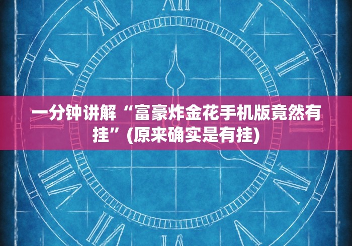 一分钟讲解“富豪炸金花手机版竟然有挂”(原来确实是有挂)