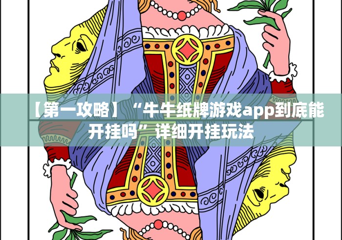 【第一攻略】“牛牛纸牌游戏app到底能开挂吗”详细开挂玩法