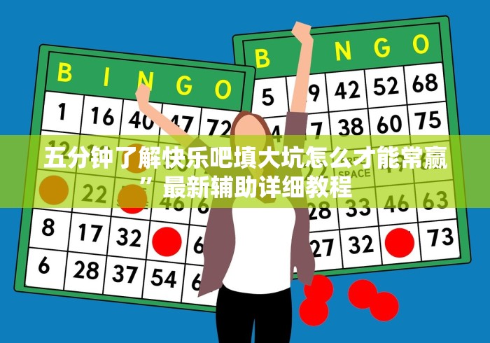 五分钟了解快乐吧填大坑怎么才能常赢”最新辅助详细教程