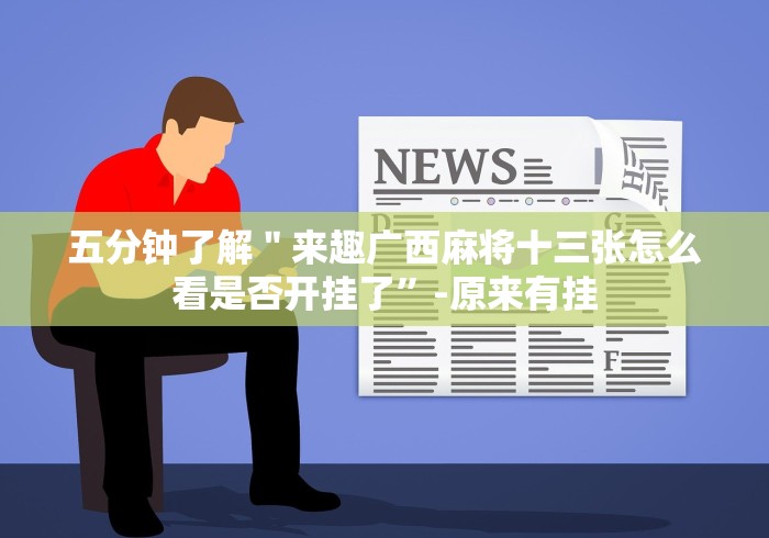 五分钟了解＂来趣广西麻将十三张怎么看是否开挂了”-原来有挂