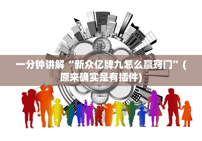 一分钟讲解“新众亿牌九怎么赢窍门”(原来确实是有插件)