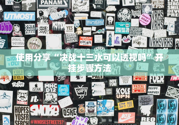 使用分享“决战十三水可以透视吗”开挂步骤方法