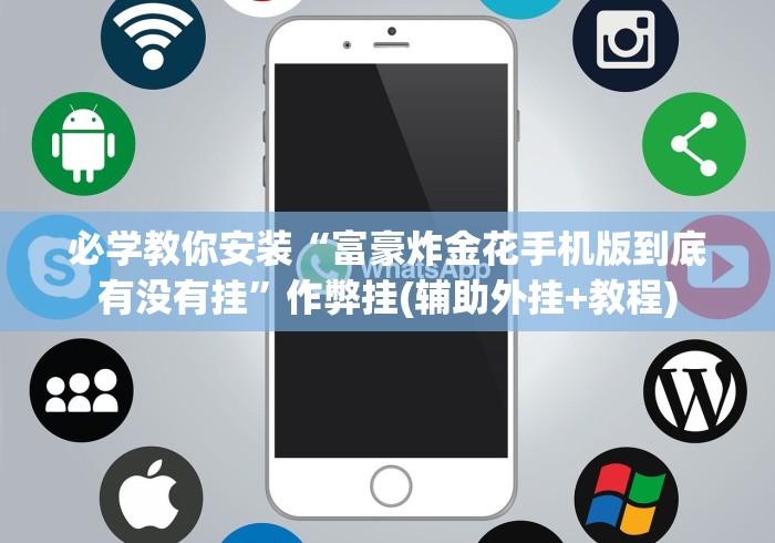 必学教你安装“富豪炸金花手机版到底有没有挂”作弊挂(辅助外挂+教程)