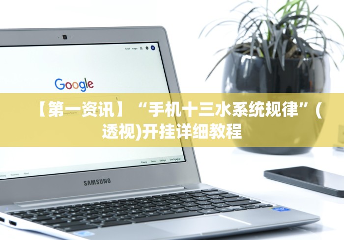 【第一资讯】“手机十三水系统规律”(透视)开挂详细教程