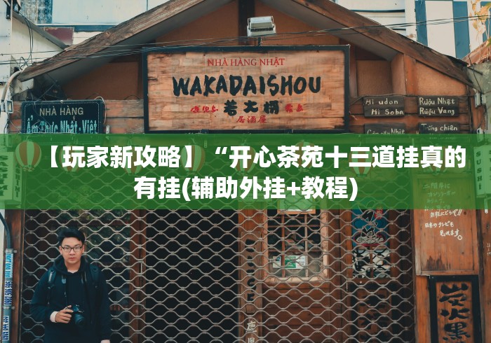 【玩家新攻略】“开心茶苑十三道挂真的有挂(辅助外挂+教程)