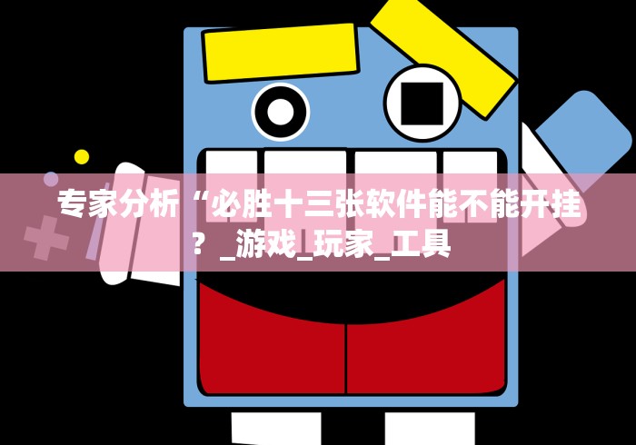专家分析“必胜十三张软件能不能开挂？_游戏_玩家_工具