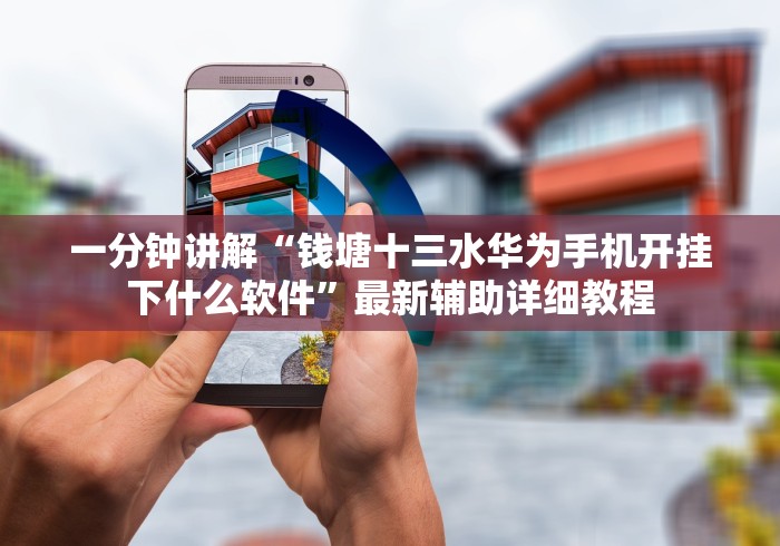 一分钟讲解“钱塘十三水华为手机开挂下什么软件”最新辅助详细教程