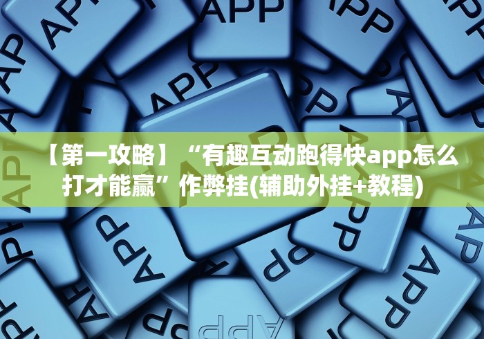 【第一攻略】“有趣互动跑得快app怎么打才能赢”作弊挂(辅助外挂+教程)